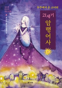 우주에서 온 소녀의 21세기 암행어사 1