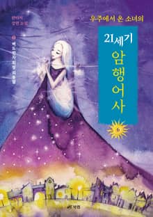 우주에서 온 소녀의 21세기 암행어사 6