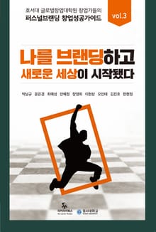 퍼스널브랜딩 창업 성공 가이드 VOL. 3