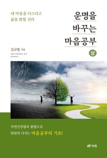 운명을 바꾸는 마음공부 상