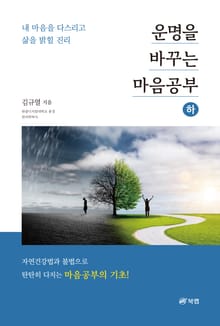 운명을 바꾸는 마음공부 하