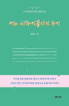 어느 치과기공사의 수기