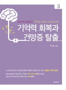 기억력 회복과 건망증 탈출 3