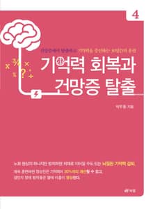 기억력 회복과 건망증 탈출 4
