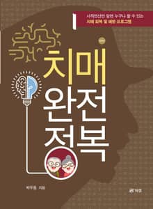 개정판 | 치매 완전 정복