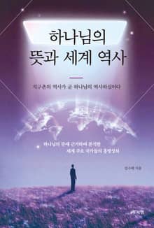 하나님의 뜻과 세계 역사