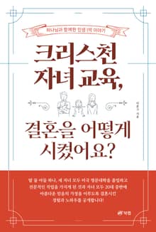 크리스천 자녀 교육, 결혼을 어떻게 시켰어요?