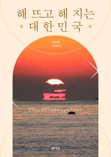 해 뜨고 해 지는 대한민국