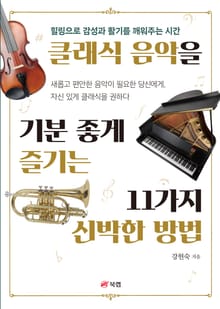클래식 음악을 기분 좋게 즐기는 11가지 신박한 방법