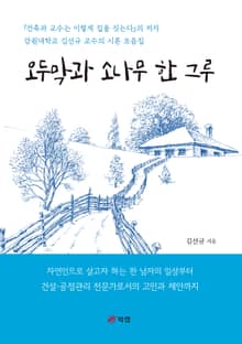 오두막과 소나무 한 그루