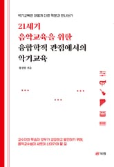 21세기 음악교육을 위한 융합학적 관점에서의 악기교육 표지 이미지