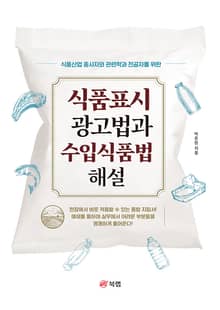 식품표시ㆍ광고법과 수입식품법 해설