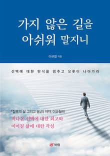 가지 않은 길을 아쉬워 말지니