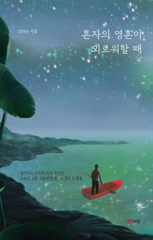 혼자의 영혼이 외로워할 때