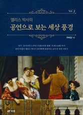 앨리스 박사의 공연으로 보는 세상 풍경 Vol.3 표지 이미지