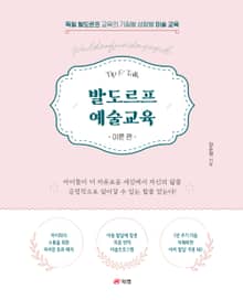 발도르프 예술교육 이론 편
