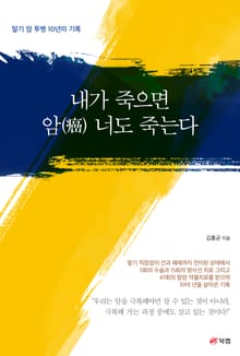 내가 죽으면 암(癌) 너도 죽는다