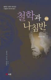 개정판 | 철학과 나침반 표지 이미지