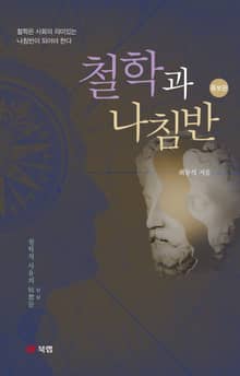개정판 | 철학과 나침반