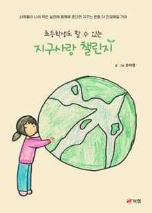 초등학생도 할 수 있는 지구사랑 챌린지
