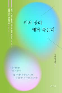 미쳐 살다 깨어 죽는다