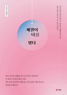 세월이 나를 빚다