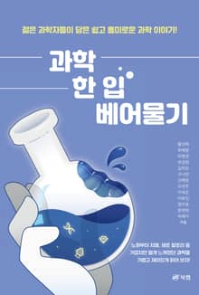 과학 한 입 베어물기