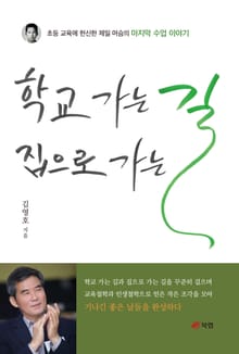 학교 가는 길 집으로 가는 길