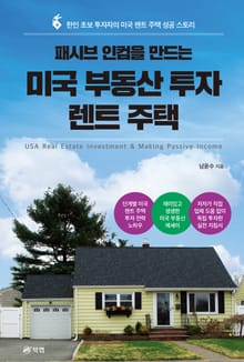 패시브 인컴을 만드는 미국 부동산 투자: 렌트 주택