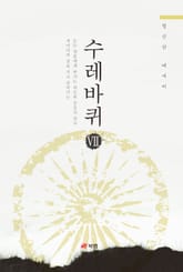 수레바퀴 7 표지 이미지