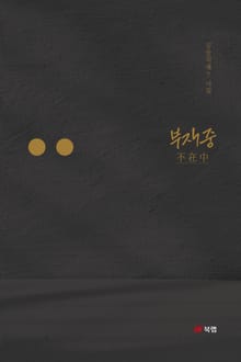 부재중