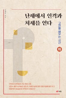 난세에서 인격과 처세를 얻다 - 고전을 배우는 시간 하
