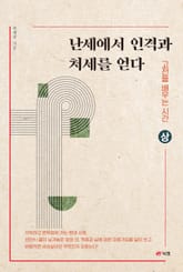 난세에서 인격과 처세를 얻다 - 고전을 배우는 시간 상 표지 이미지