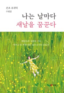 나는 날마다 새날을 꿈꾼다