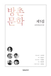 방촌 문학 제5집 표지 이미지