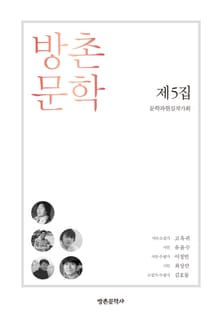 방촌 문학 제5집