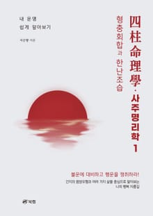 사주명리학四柱命理學 1 형충회합과 한난조습
