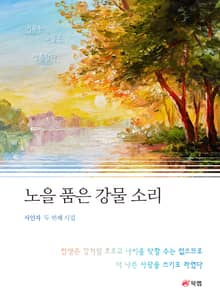 노을 품은 강물 소리