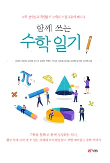 함께 쓰는 수학 일기