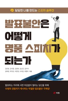 발표불안은 어떻게 명품 스피치가 되는가