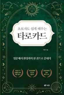 초보자도 쉽게 배우는 타로카드