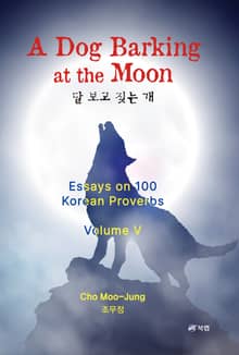 A Dog Barking at the Moon (달 보고 짖는 개)