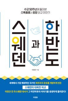 스웨덴과 한반도