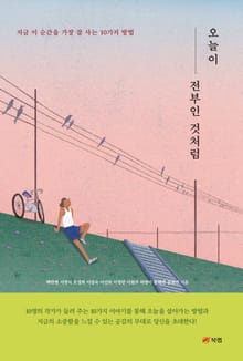 오늘이 전부인 것처럼