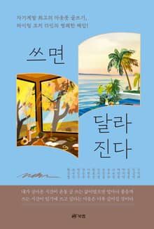 쓰면 달라진다