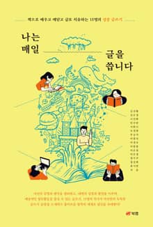 나는 매일 글을 씁니다