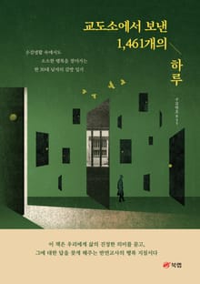 교도소에서 보낸 1,461개의 하루