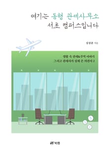 여기는 동행 관세사무소 서초 캠퍼스입니다