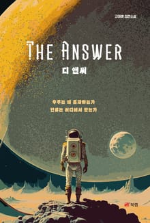 디 앤써(The Answer)