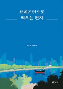 브리즈번으로 띄우는 편지